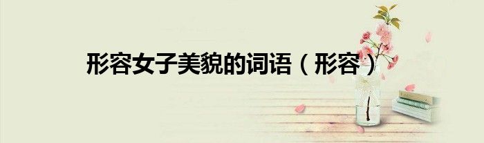 形容女子美貌的词语（形容）