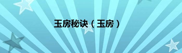 玉房秘诀（玉房）