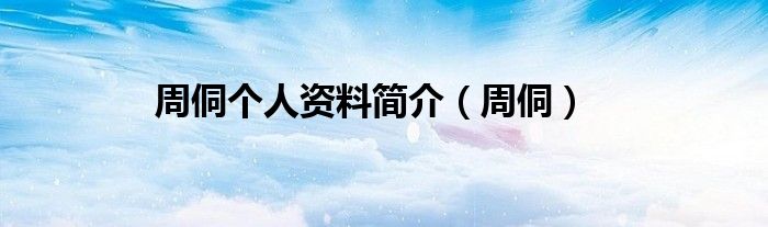 周侗个人资料简介（周侗）