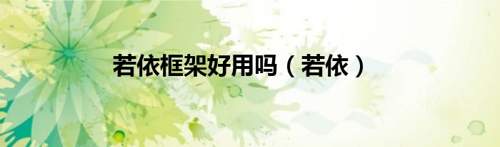 若依框架好用吗（若依）