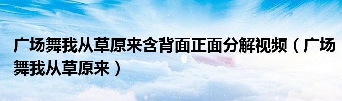 广场舞我从草原来含背面正面分解视频（广场舞我从草原来）