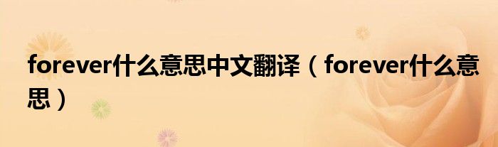 forever什么意思中文翻译（forever什么意思）