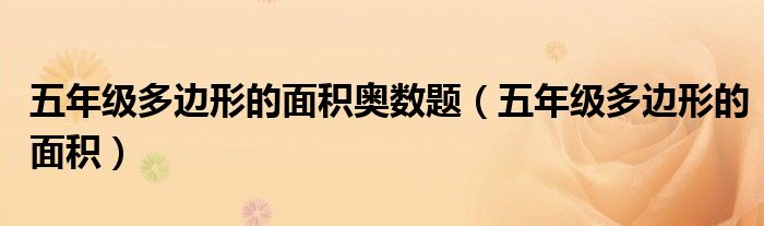 五年级多边形的面积奥数题（五年级多边形的面积）