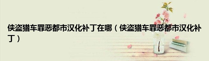侠盗猎车罪恶都市汉化补丁在哪（侠盗猎车罪恶都市汉化补丁）