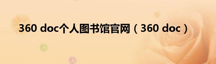 360 doc个人图书馆官网（360 doc）