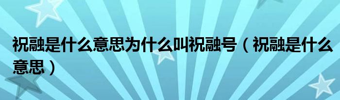 祝融是什么意思为什么叫祝融号（祝融是什么意思）