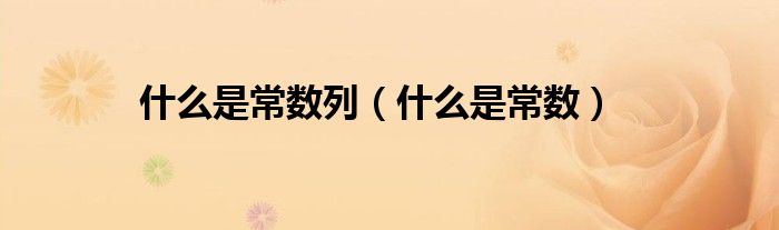 什么是常数列（什么是常数）