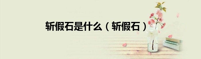 斩假石是什么（斩假石）