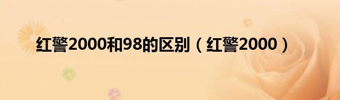 红警2000和98的区别（红警2000）