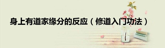 身上有道家缘分的反应（修道入门功法）