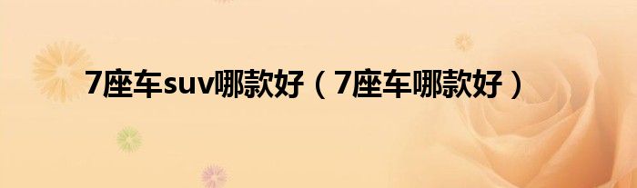 7座车suv哪款好（7座车哪款好）