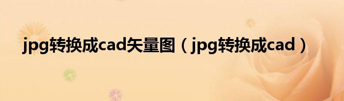 jpg转换成cad矢量图（jpg转换成cad）