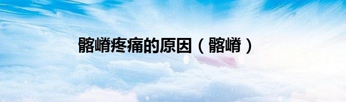 髂嵴疼痛的原因（髂嵴）