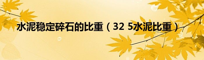 水泥稳定碎石的比重（32 5水泥比重）