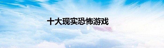 十大现实恐怖游戏