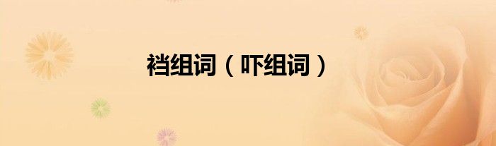 裆组词（吓组词）