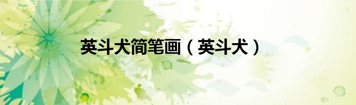 英斗犬简笔画（英斗犬）