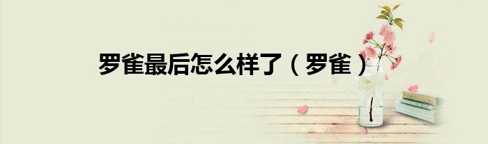 罗雀最后怎么样了（罗雀）