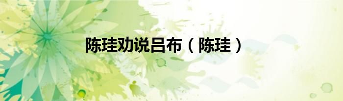陈珪劝说吕布（陈珪）
