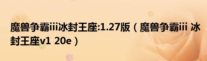 魔兽争霸iii冰封王座:1.27版（魔兽争霸iii 冰封王座v1 20e）