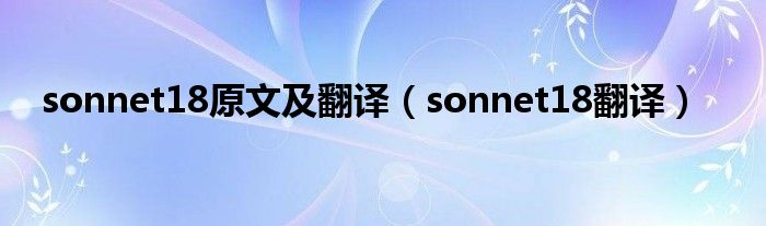 sonnet18原文及翻译（sonnet18翻译）