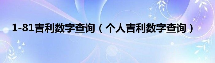 1-81吉利数字查询（个人吉利数字查询）