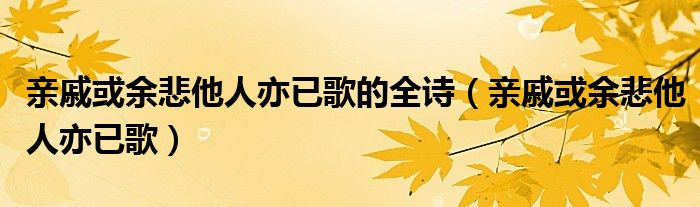 亲戚或余悲他人亦已歌的全诗（亲戚或余悲他人亦已歌）