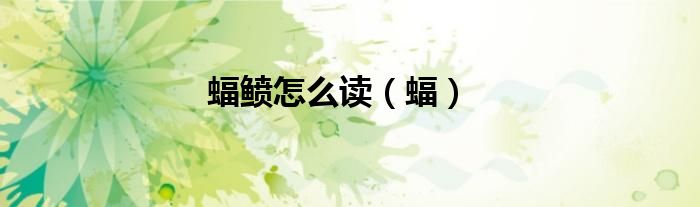 蝠鲼怎么读（蝠）