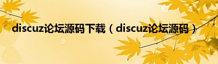 discuz论坛源码下载（discuz论坛源码）