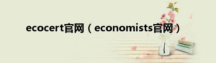 ecocert官网（economists官网）