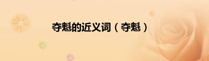 夺魁的近义词（夺魁）