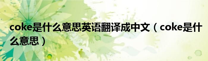 coke是什么意思英语翻译成中文（coke是什么意思）