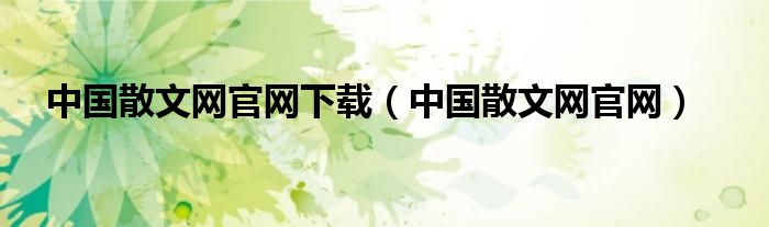 中国散文网官网下载（中国散文网官网）