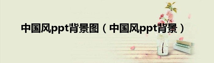 中国风ppt背景图（中国风ppt背景）