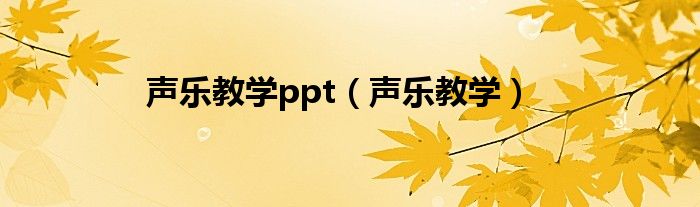 声乐教学ppt（声乐教学）