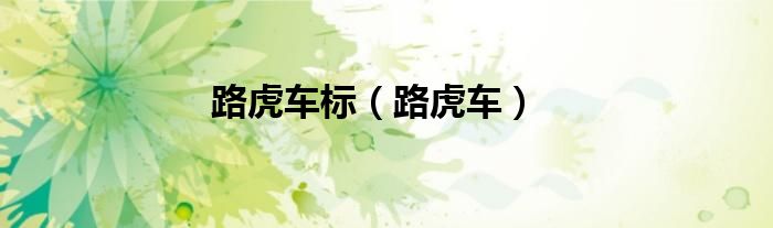 路虎车标（路虎车）