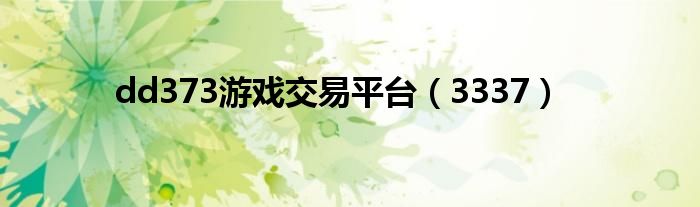 dd373游戏交易平台（3337）