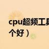 cpu超频工具 2.24 汉化版（cpu超频软件哪个好）