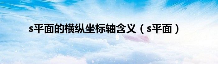 s平面的横纵坐标轴含义（s平面）
