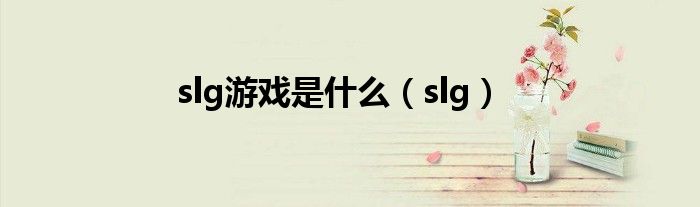 slg游戏是什么（slg）