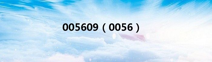 005609（0056）