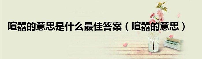 喧嚣的意思是什么最佳答案（喧嚣的意思）