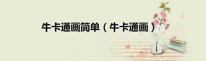 牛卡通画简单（牛卡通画）