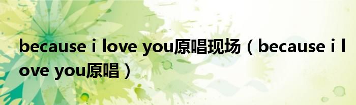because i love you原唱现场（because i love you原唱）