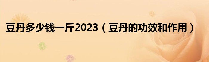 豆丹多少钱一斤2023（豆丹的功效和作用）