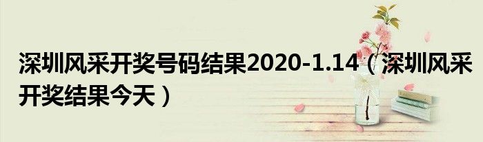 深圳风采开奖号码结果2020-1.14（深圳风采开奖结果今天）
