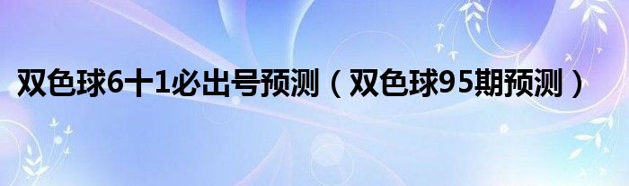 双色球6十1必出号预测（双色球95期预测）