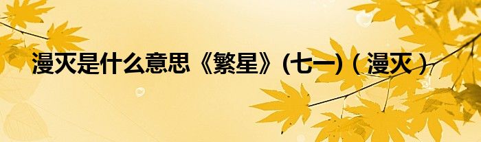 漫灭是什么意思《繁星》(七一)（漫灭）