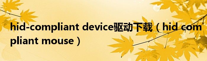 hid-compliant device驱动下载（hid compliant mouse）