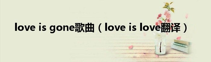 love is gone歌曲（love is love翻译）